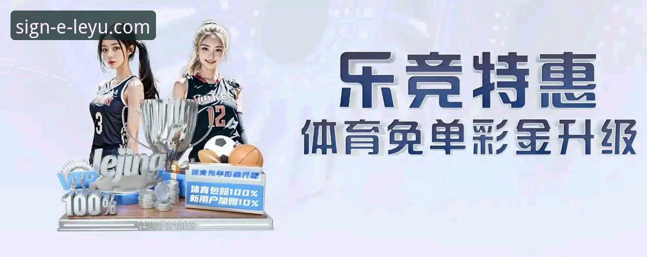 乐鱼体育平台全面评测：最新版官方下载与沉浸式体验深度解析